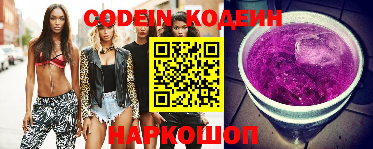 Кодеин Purple Drank  Codein Purple Drank  Вход с VPN  Чита 